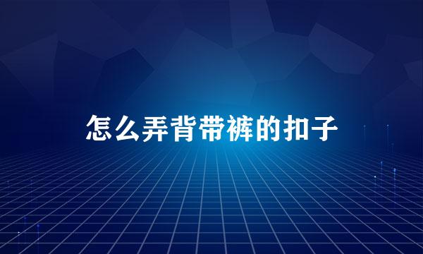 怎么弄背带裤的扣子
