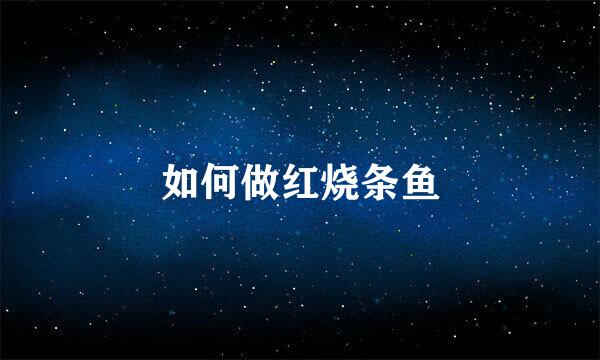 如何做红烧条鱼