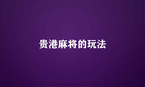 贵港麻将的玩法