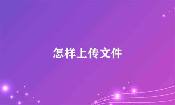 怎样上传文件