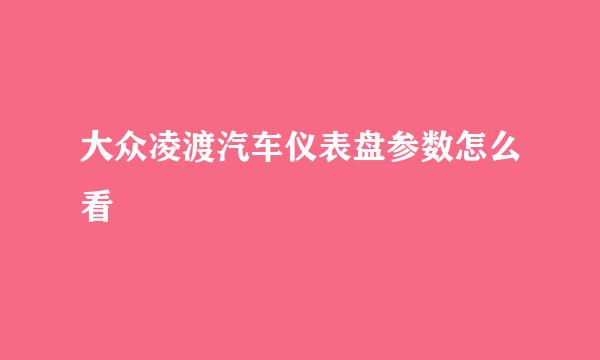 大众凌渡汽车仪表盘参数怎么看