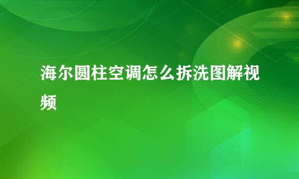 海尔圆柱空调怎么拆洗图解视频