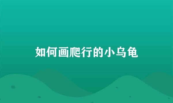 如何画爬行的小乌龟