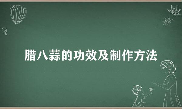 腊八蒜的功效及制作方法