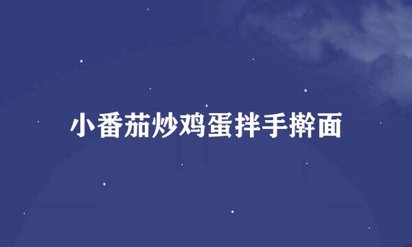 小番茄炒鸡蛋拌手擀面