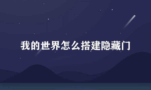 我的世界怎么搭建隐藏门