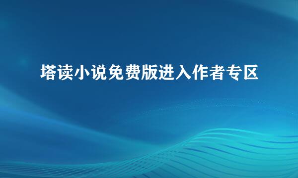 塔读小说免费版进入作者专区