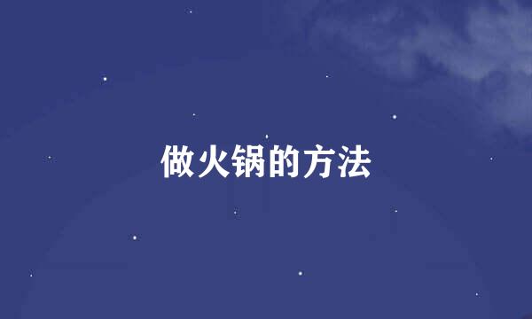 做火锅的方法