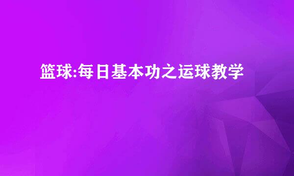 篮球:每日基本功之运球教学