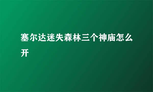 塞尔达迷失森林三个神庙怎么开