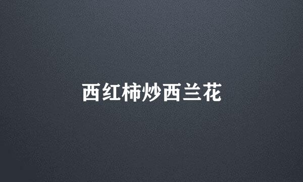 西红柿炒西兰花