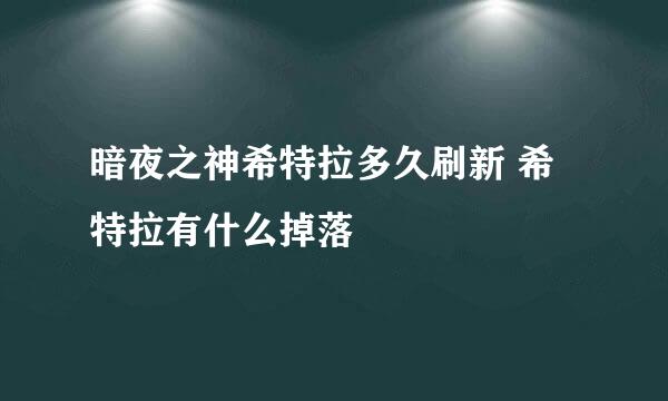 暗夜之神希特拉多久刷新 希特拉有什么掉落
