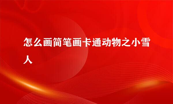 怎么画简笔画卡通动物之小雪人