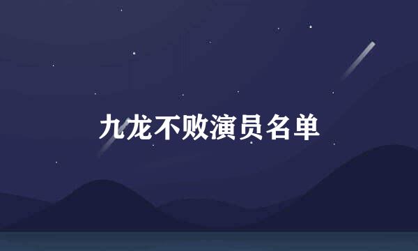 九龙不败演员名单