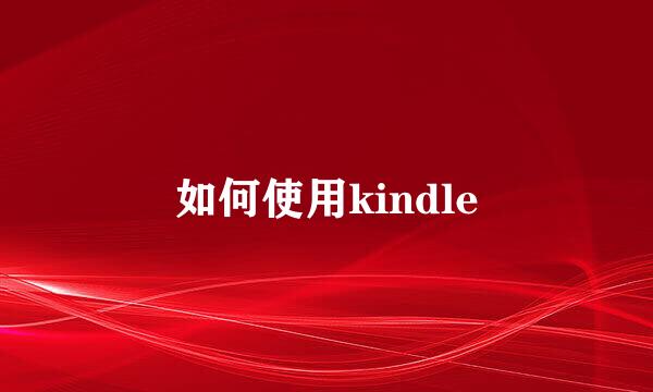 如何使用kindle