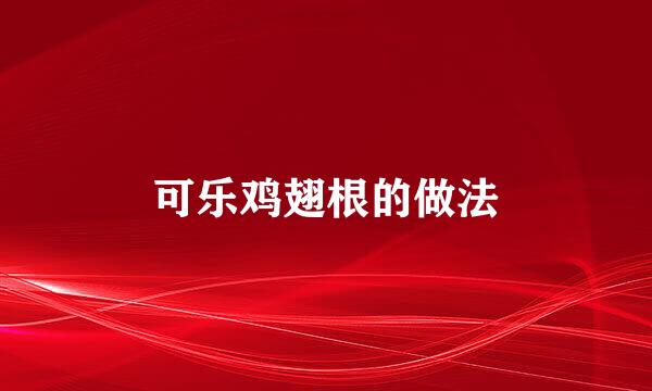 可乐鸡翅根的做法