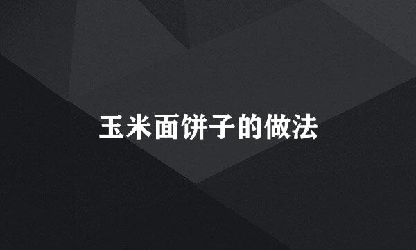 玉米面饼子的做法