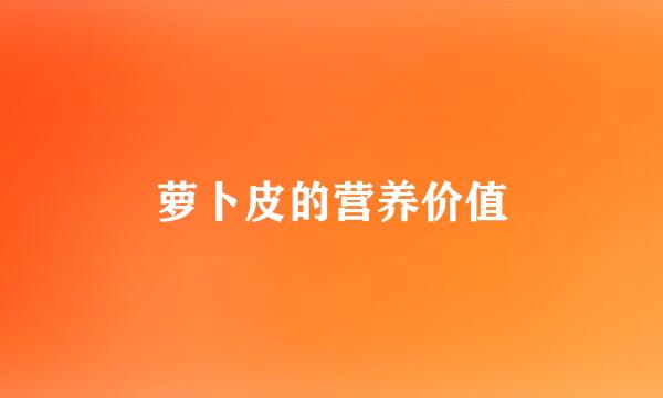 萝卜皮的营养价值