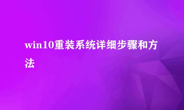 win10重装系统详细步骤和方法