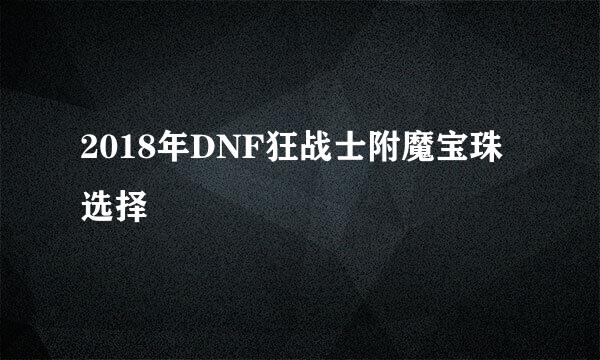 2018年DNF狂战士附魔宝珠选择