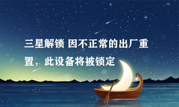 三星解锁 因不正常的出厂重置，此设备将被锁定