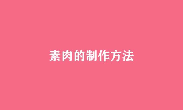 素肉的制作方法