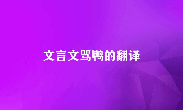 文言文骂鸭的翻译
