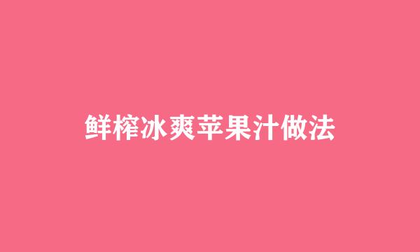 鲜榨冰爽苹果汁做法