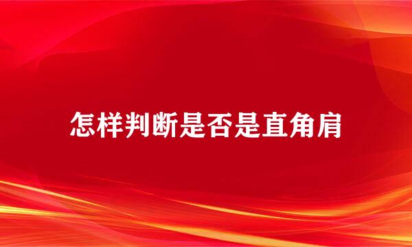 怎样判断是否是直角肩