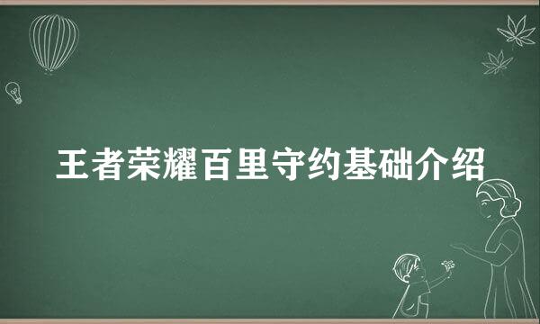 王者荣耀百里守约基础介绍