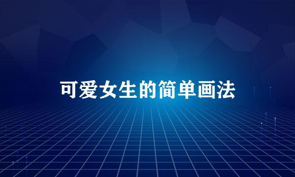 可爱女生的简单画法