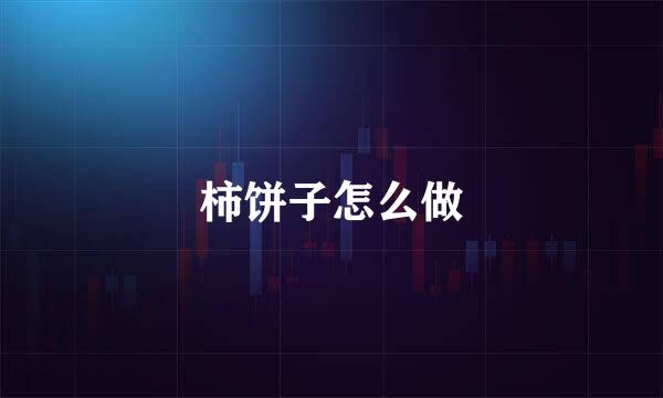 柿饼子怎么做