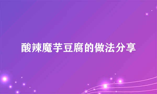 酸辣魔芋豆腐的做法分享