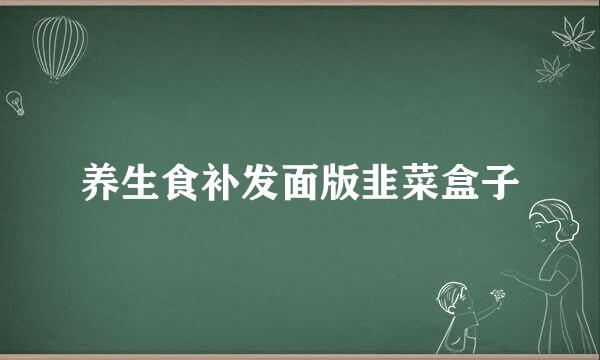 养生食补发面版韭菜盒子