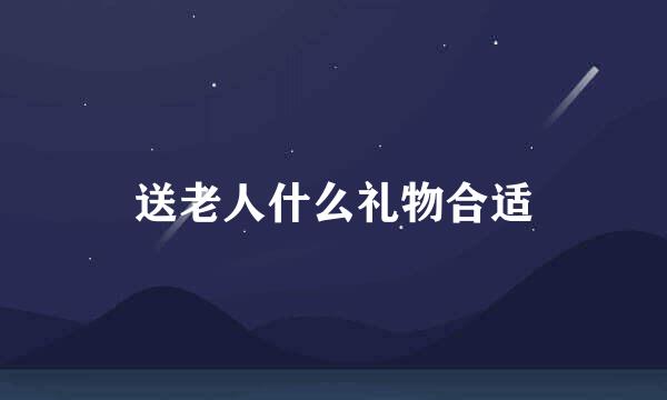 送老人什么礼物合适