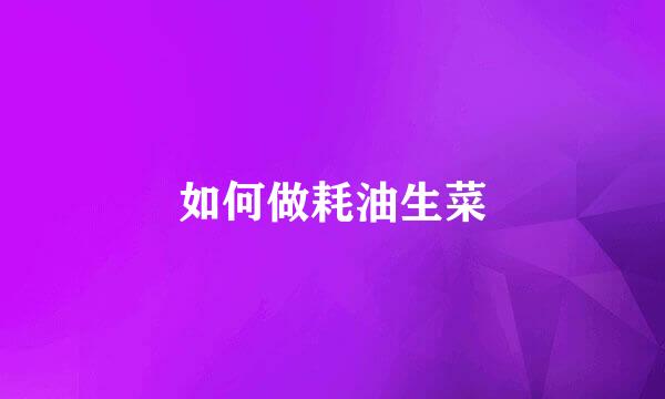 如何做耗油生菜