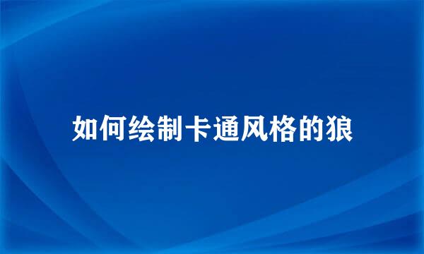 如何绘制卡通风格的狼