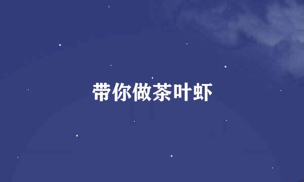 带你做茶叶虾