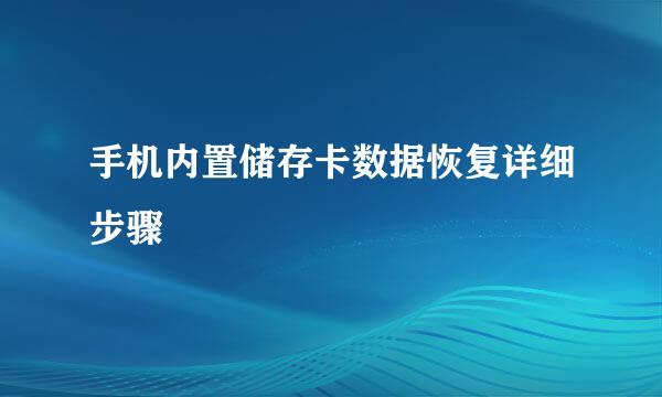 手机内置储存卡数据恢复详细步骤