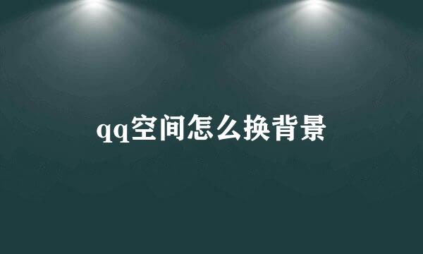 qq空间怎么换背景