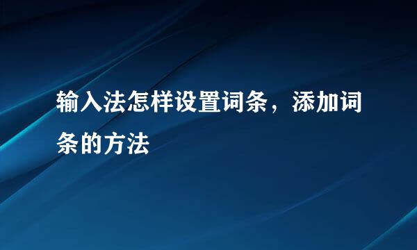 输入法怎样设置词条，添加词条的方法