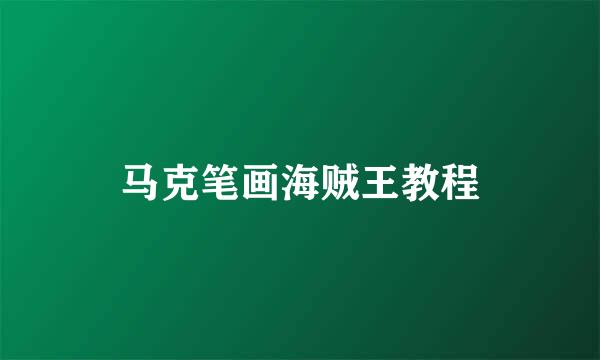 马克笔画海贼王教程