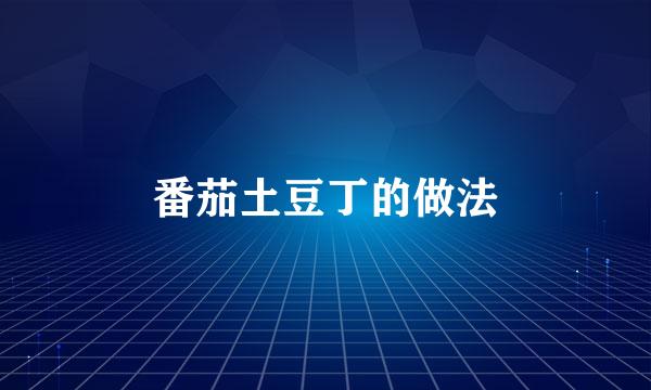 番茄土豆丁的做法