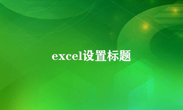 excel设置标题