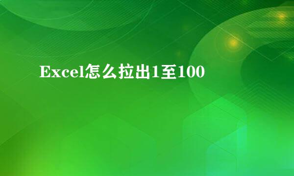 Excel怎么拉出1至100