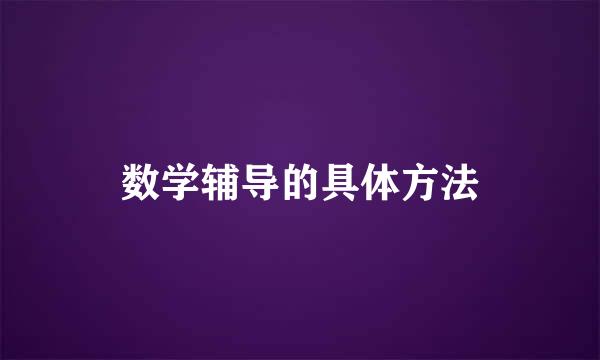 数学辅导的具体方法