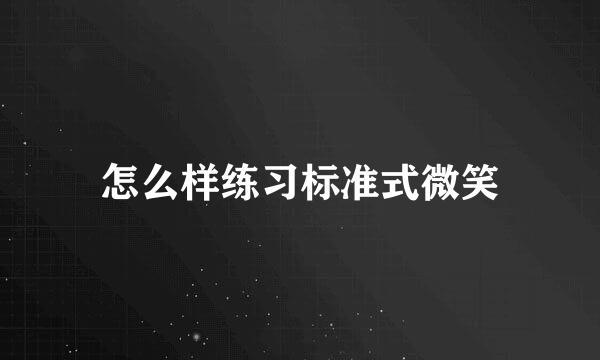 怎么样练习标准式微笑