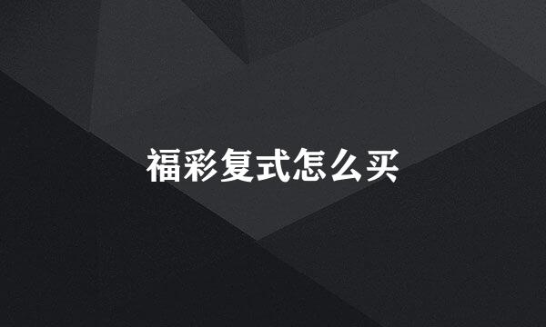 福彩复式怎么买
