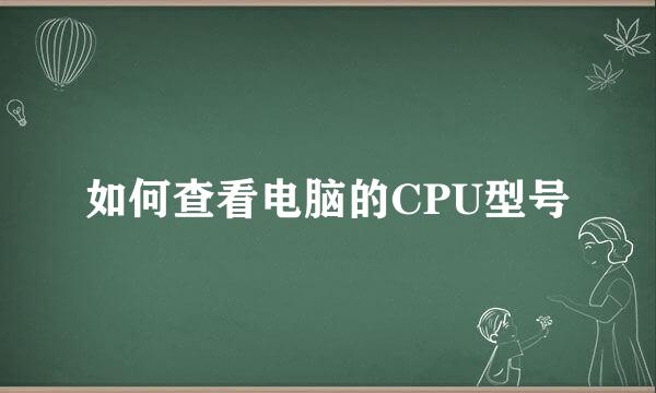 如何查看电脑的CPU型号