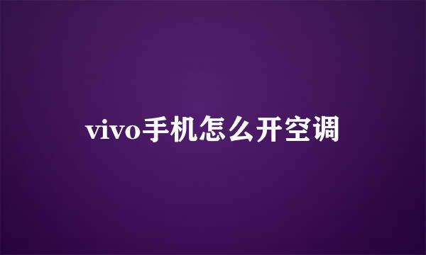 vivo手机怎么开空调
